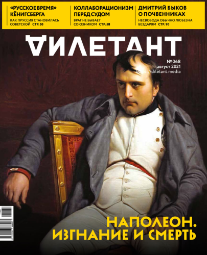 Журнал "Наполеон. Изгнание или смерть"